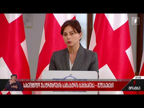 სახელმწიფო უსაფრთხოების სამსახურის განცხადება - შეფასებები