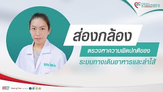 ส่องกล้องตรวจหาความผิดปกติของระบบทางเดินอาหารและลำไส้ │BPK9 International Hospital