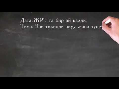 Video: Окуу плюс чындыгында жардам береби?