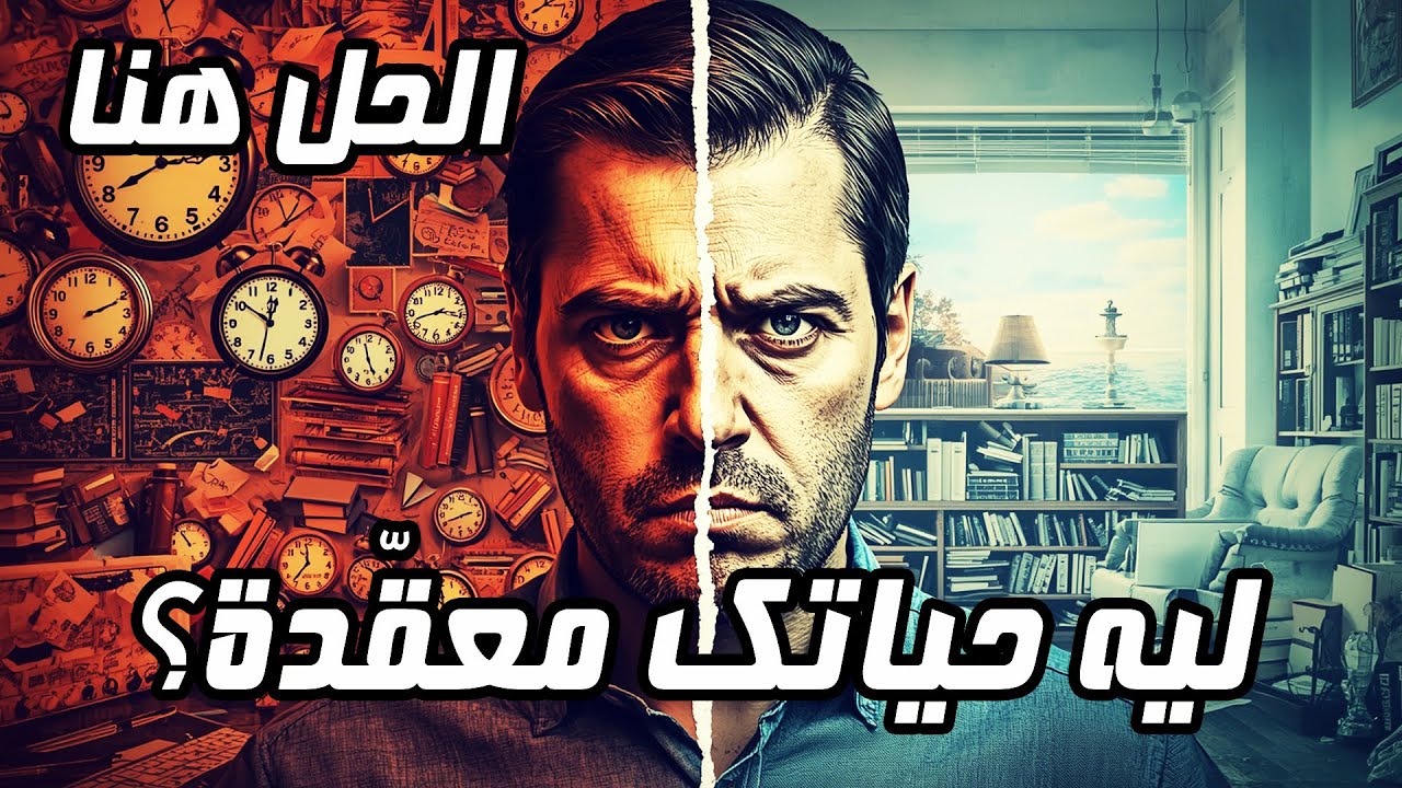 إزاي تبسّط حياتك وتسترجع السيطرة؟ | ملخص كتاب هيغيّر تفكيرك