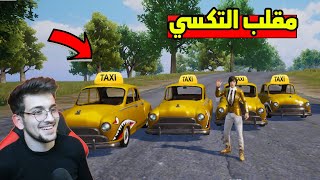 سويت مقلب سائق التكسي في ببجي موبايل !! غدرتهم