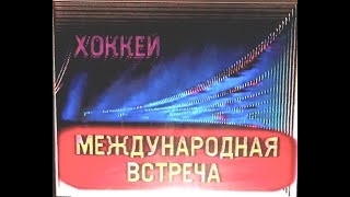 СССР-ЧССР (12.04.1984) Кубок Швеции Н.Озеров