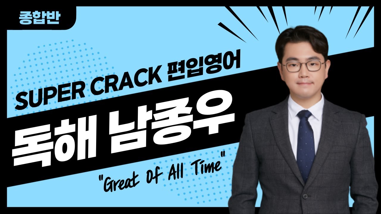 김영편입 독해 남종우 교수 소개영상! 편입독해 Super Crack - Youtube