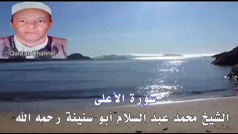 سورة  الأعلى  محمد أبو سنينة برواية قالون