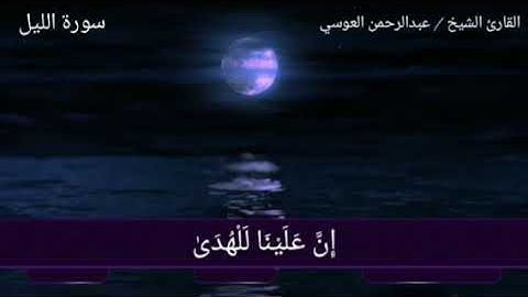 تلاوة هادئه لسورة الليل عبد الرحمن العوسي