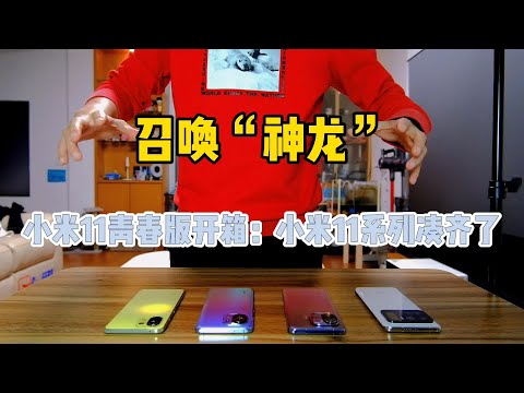 小米11青春版首發開箱：集齊小米11全系列，小夥開始召喚神龍？
