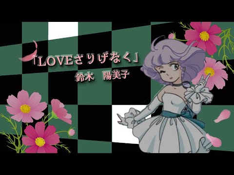 【ひみソロ】｢LOVEさりげなく｣太田貴子(魔法の天使クリィミーマミ ED)歌ってみたby鈴木陽美子【40周年】