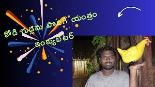 కోడి గుడ్లను పొదిగే యంత్రం || ఇంక్యుబేటర్ || వివరాలు తెలుసుకుందాం|| RADHAKRISHNABANDARU