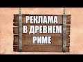 Реклама в Древнем Риме