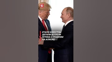 Стали известны детали встречи Путина с Трампом на Аляске! #путин #трамп #новости #украина #зеленский