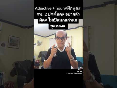 เรียนภาษาอังกฤษกับ อ. นิสัย แก้วแสนไชย: ฝึกพูด โดยใช้ adjective + noun