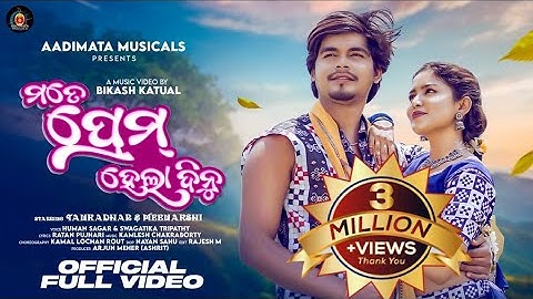 MATE PREM HELADINU  || 4K SAMBALPURI SONG Human Sagar | Swagatika Tripathy || TANKADHAR | MEENAKSHI|