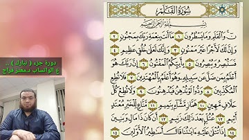 6_دورة جزء تبارك | سورة القلم 1 sura al-mulk