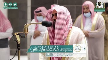 الشيخ عبدالله الجهني سورة الشمس قراءة ممتعه جدا صلاة العشاء 1442/4/11