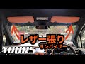 C-HR専用サンバイザー レザー張り 全17色 購入インプレッション！！