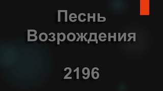 №2196 Меня влекут заоблачные дали | Песнь Возрождения