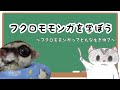 【フクロモモンガ】フクロモモンガを学ぼう  〜フクモモってどんな生き物？〜 【201】