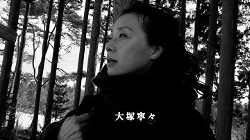 全編iPhoneで撮影した“誰かの記憶” ／大塚寧々出演 映画『冬へのパッサカリア』予告編