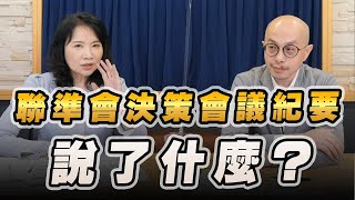 '22.11.24【豐富│財經起床號】黃詣庭談「聯準會利率決策會議紀要說了什麼？」