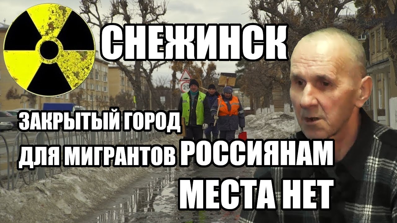 #Снежинск: ЗАТО для мигрантов. Россиян сюда не пускают #СПЕЦПРОЕКТ