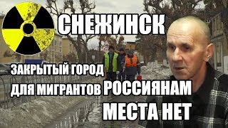 #Снежинск: ЗАТО для мигрантов. Россиян сюда не пускают #СПЕЦПРОЕКТ