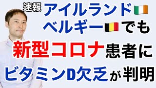 速報。アイルランドとベルギーでも新型コロナ重症にビタミンD欠乏があったと判明！？【栄養チャンネル信長】