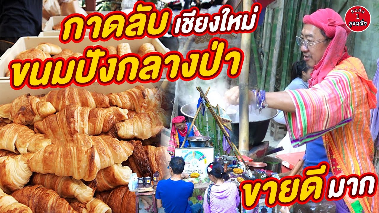 ตลาดเช้าเชียงใหม่ ที่คนรอต่อคิวซื้อขนมปังตั้งแต่ 6 โมงเช้า #กินกับลุงหนึ่ง