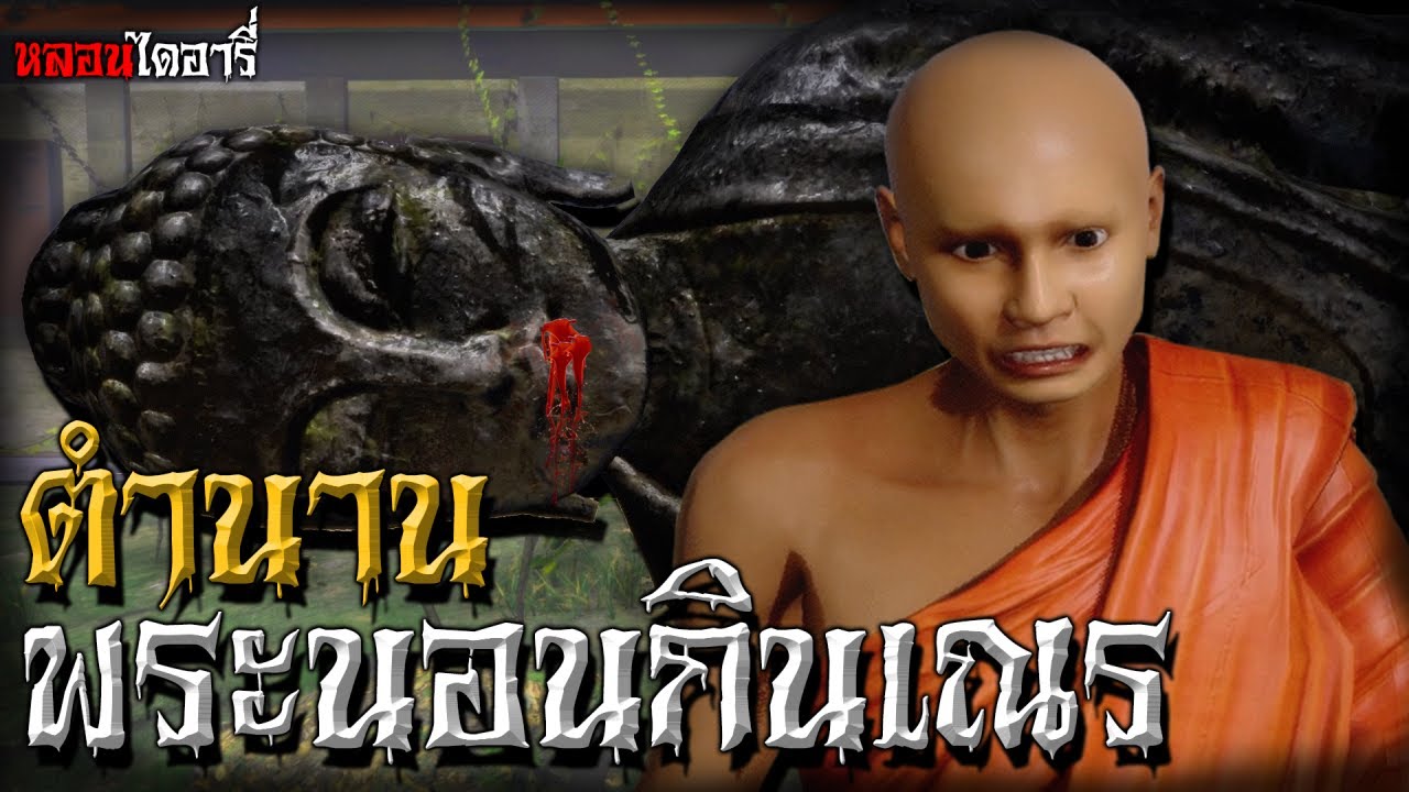 พระนอนกินเณร | ตำนานไดอารี่ EP.4 - YouTube