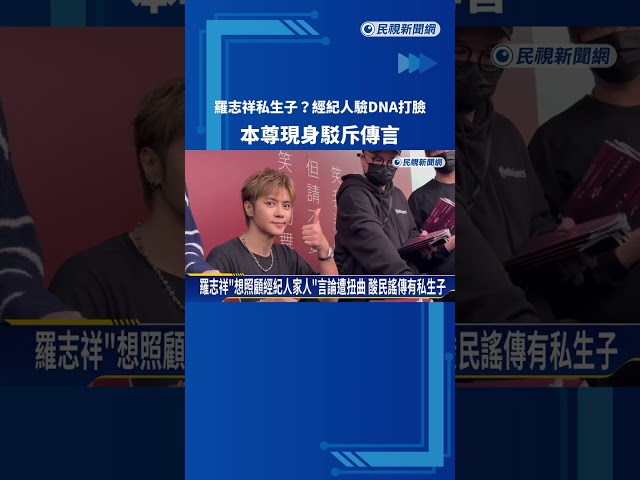 羅志祥私生子? 經紀人驗DNA打臉 本尊現身駁斥傳言－民視新聞