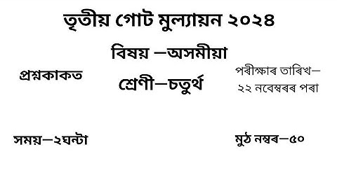 তৃতীয় গোট মূল্যায়ন ২০২৪ Question Paper Class 4 অসমীয়া| 3rd Unit Test Question Paper Class 4 Assamese