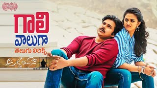 Gaali Vaaluga Telugu Lyrics | Agnyaathavaasi Songs| Pawan Kalyan | Keerthy Suresh | Anu Emmanuel