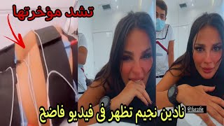 نادين نجيم تظهر بفيديو جرئ وهى تشد مؤ.خر. تها فيديو اثار غضب الجمهور منها