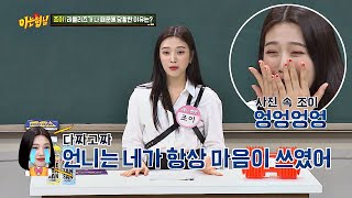 열심히 하는 러블리즈 예인(Lovelyz YEIN)을 보고 엉엉 운 조이(Joy)， 동생바보 예약★ 아는 형님(Knowing bros) 196회