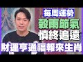 【每周運勢】穀雨節氣慎終追遠！財運亨通福報來生肖！｜0408~0414生肖運勢