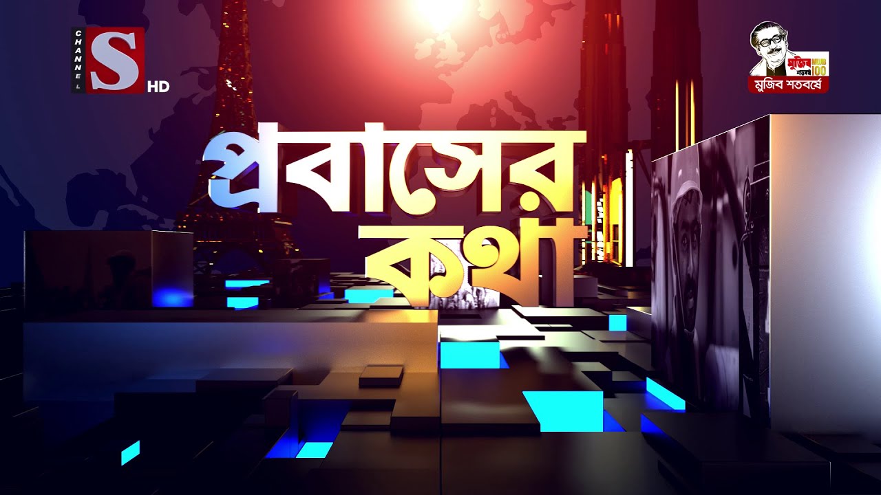 প্রবাসের কথা । Probasher Kotha | Eps 164 | Channel S | Malaysia