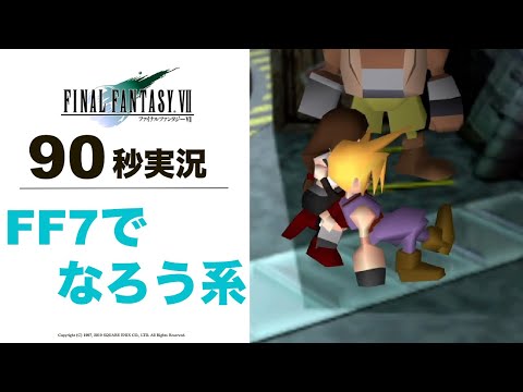 【FF7】90秒実況 FF7でなろう系【ファイナルファンタジー7】