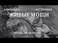 ЖИВЫЕ МОЩИ И.С. Тургенев (читает Сергей Глотов)