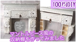 【100均DIY】セリアの木材や箱などでマントルピース風収納棚を作ってみました＊How to make a a mantelpiece shelf from 100yen-shop's  items.