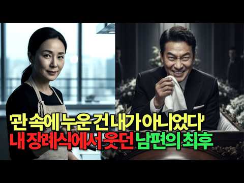 관 속에 누운 건 내가 아니었다. 내 장례식에서 웃던 남편의 최후