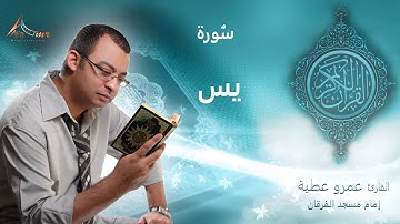 عمرو عطية - قرأن كريم - سورة يس