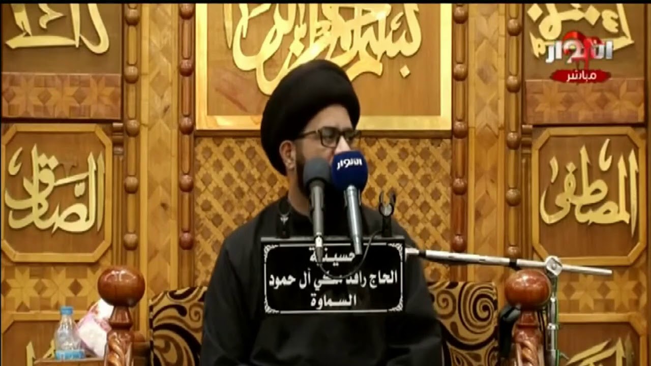 السيد محمد الصافي - ليلة 10 محرم 1442 هـ