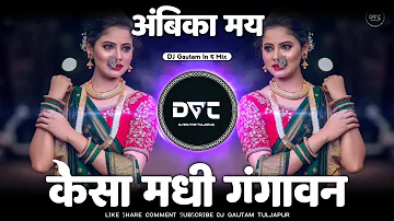 Ambika May Dj Song | Kesa Madhi Gangavn Buchudyat Kevda Song - आंबिका माय Song Dj Gautam In The Mix
