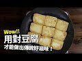 【1mintips】你做的豆腐總是少一味? 用對豆腐，才能做出傳統好滋味！