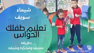 علمى طفلك الحواس وعلى ضمانتى عمره ما هينساهم تانى | الحواس بطريقه ممتعه وشيقه | شيماء سويف