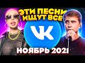 ЭТИ ПЕСНИ ИЩУТ ВСЕ  /ТОП 100 ПЕСЕН VK НОЯБРЬ 2021 МУЗЫКАЛЬНЫЕ НОВИНКИ