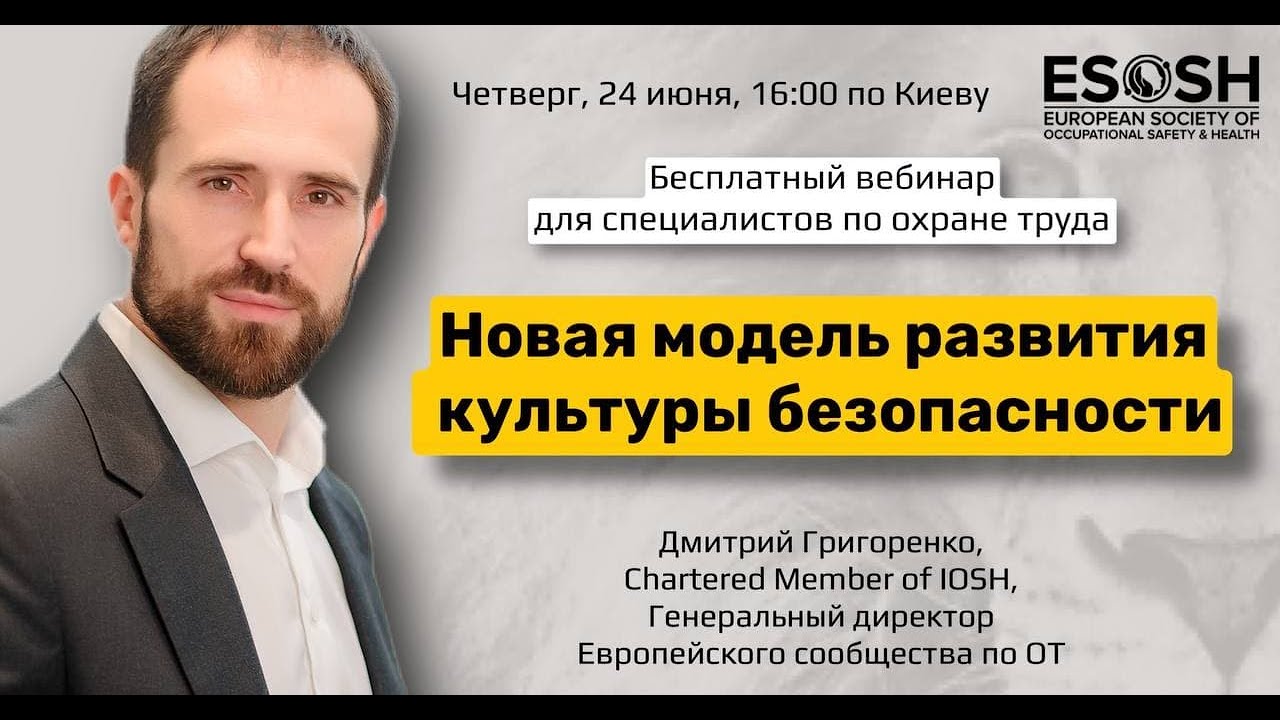 Новый взгляд на культуру безопасности (запись вебинара 24 июня 2021)