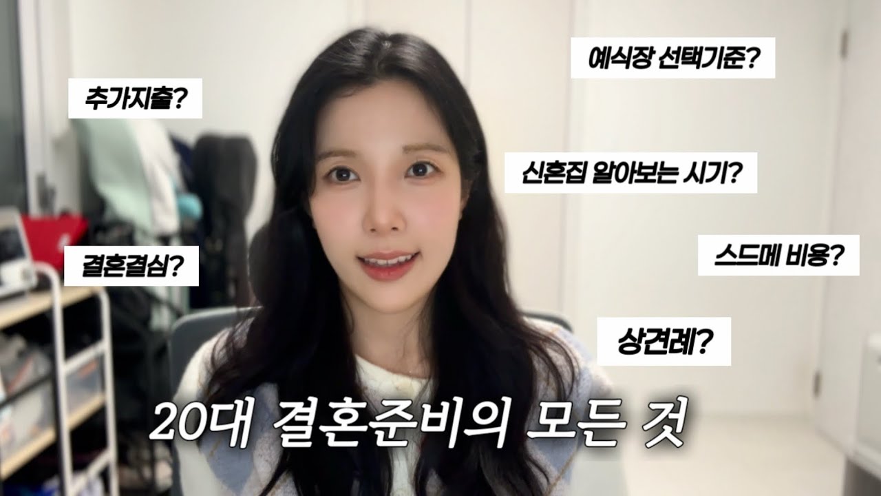 20대 결혼준비의 모든 것(결혼결심계기, 준비과정부터 주의사항까지…!)