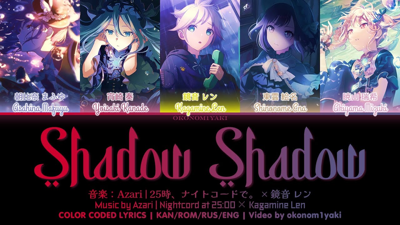 【FULL】 Shadow Shadow / 25時、ナイトコードで。 × 鏡音 レン 歌詞 Color Coded Lyrics