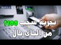 تجربة سحب 100$ من الباي بال من ماكينة الصرافة ATM عبر فيزا إيزي باي