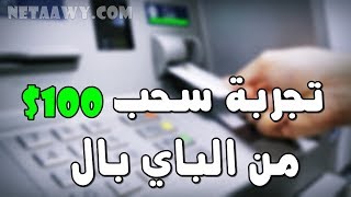 تجربة سحب 100$ من باي بال من ماكينة ATM عبر فيزا إيزي باي 